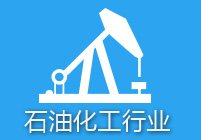 石油化工行业