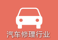 汽车修理行业