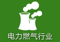 电力燃气行业