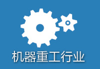 机械重工行业