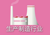 生产制造行业