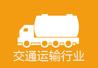 交通运输行业