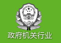 政府机关行业